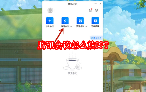 腾讯会议怎么放PPT