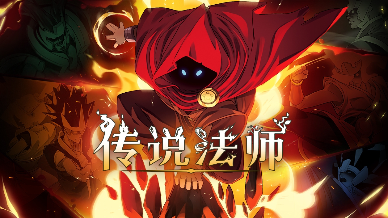 TapTap发布会：精品独立游戏《传说法师》公布