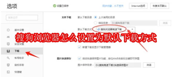 搜狗浏览器怎么设置为默认下载方式