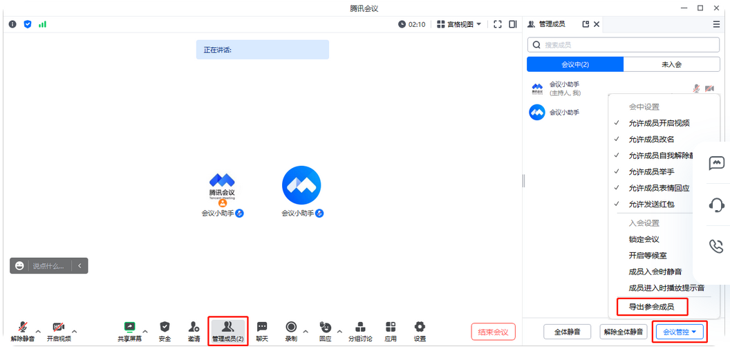 腾讯会议如何导出参会成员
