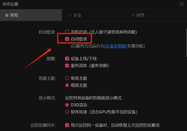 向日葵远程怎么设置自动登录
