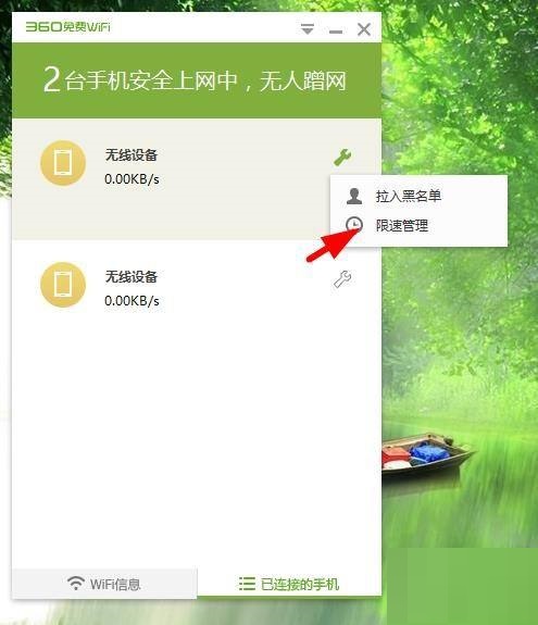 360免费wifi怎么给手机限速