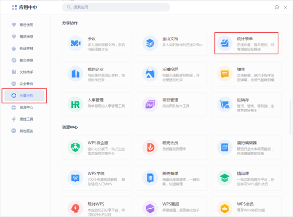 WPS的表单功能怎么使用
