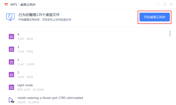 WPS怎么开启桌面云同步