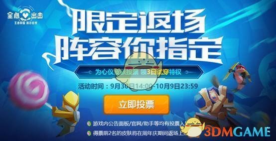 《王者荣耀》限定皮肤返场投票开启及FAQ