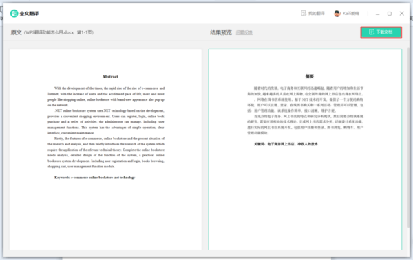 WPS的全文翻译功能怎么用