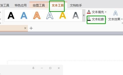 WPS文本轮廓怎么设置
