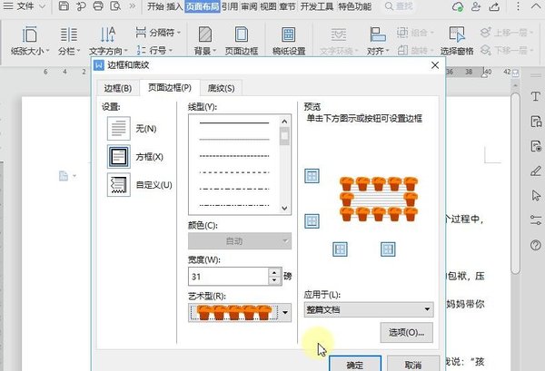 WPS页面边框如何设置