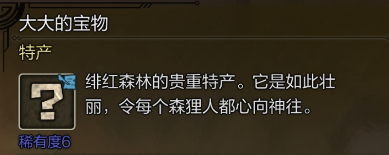 《怪物猎人：荒野》大大的宝物具体位置介绍