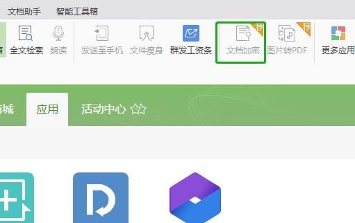 WPS怎么设置加密