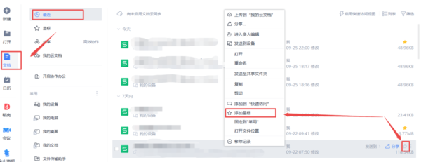 WPS怎么设置星标文件