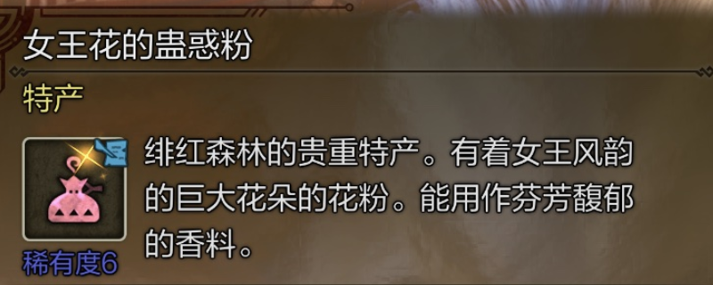《怪物猎人：荒野》女王花的蛊惑粉具体位置介绍