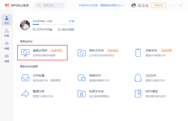 WPS怎么开启桌面云同步