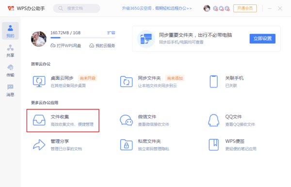 WPS文件收集功能怎么用