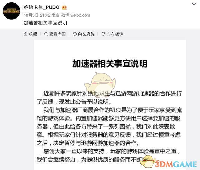 《绝地求生》官微称将与“网络加速器”暂停合作