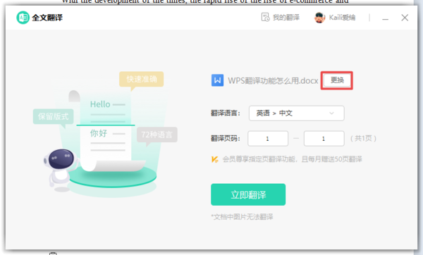 WPS的全文翻译功能怎么用