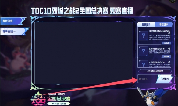 云顶之弈toc10口令在哪输入