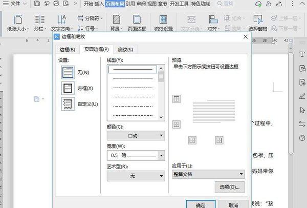 WPS页面边框如何设置