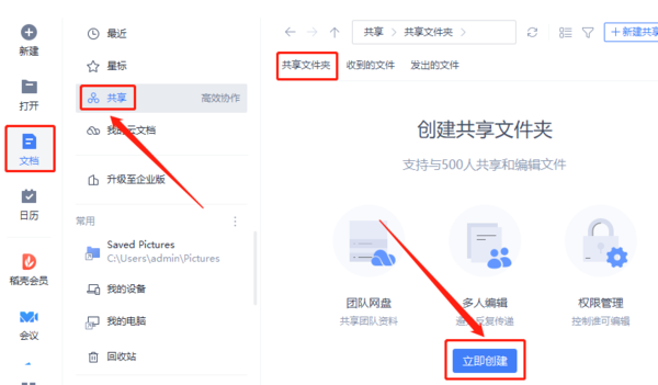 WPS怎么创建共享文件