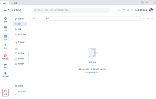 WPS怎么开启桌面云同步