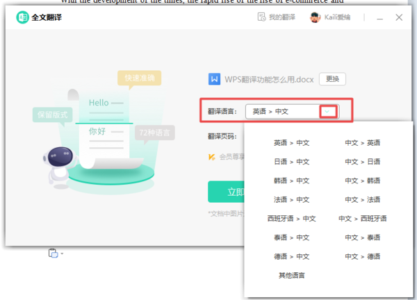 WPS的全文翻译功能怎么用