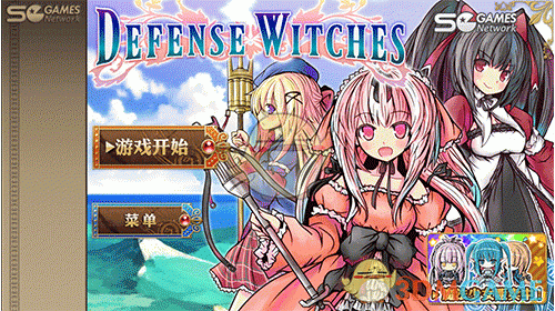不一样的魔法少女！《魔女塔防》3DM汉化组安卓汉化版发布！