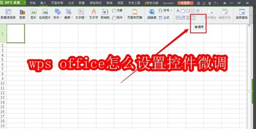 wps office怎么设置控件微调