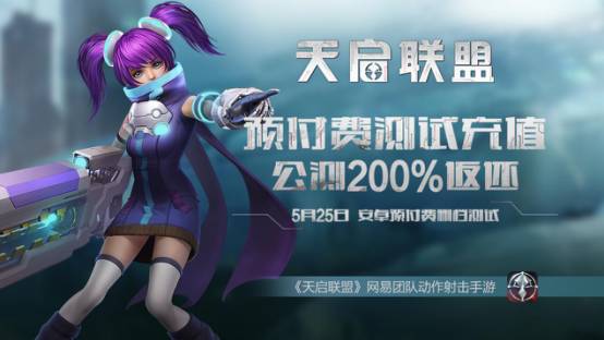 《天启联盟》正式开启安卓计费删档测试