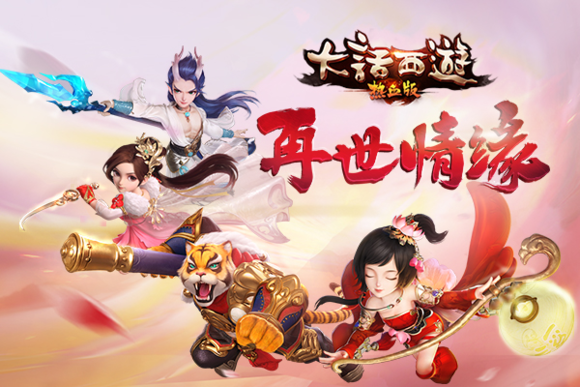 迎接前所未有的挑战《大话西游热血版》全新冒险已经开启