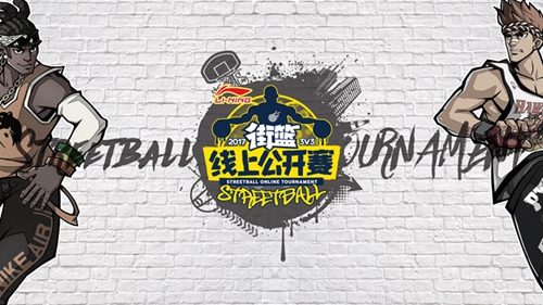 参加好玩的篮球盛宴《街篮》游戏电竞与传统体育的结合