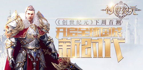 《创世纪元》下周开测 国战即将打响