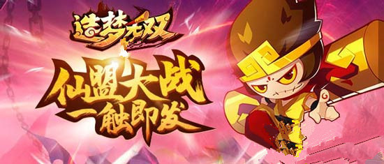 游戏大战即将开始《造梦无双》全新游戏功能正式登场