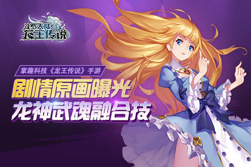 完成属于你的传说《龙王传说》精美剧情原画来袭