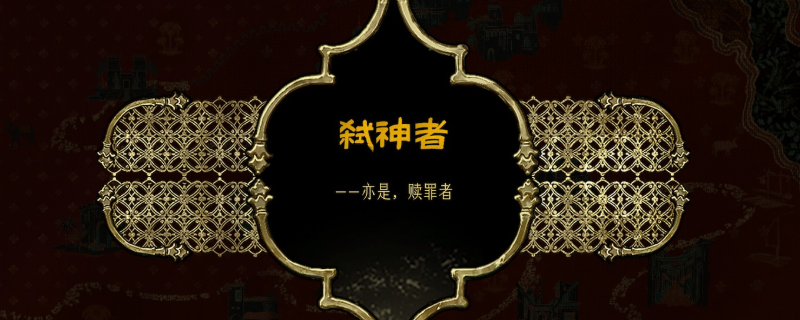 《苏丹的游戏》纯净之神正教线可解锁成就介绍