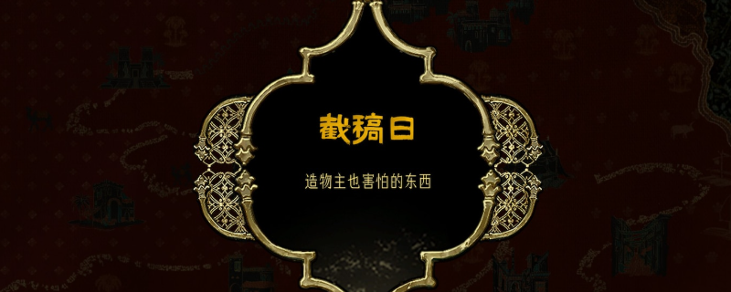 《苏丹的游戏》腐败之神密教线可解锁成就介绍