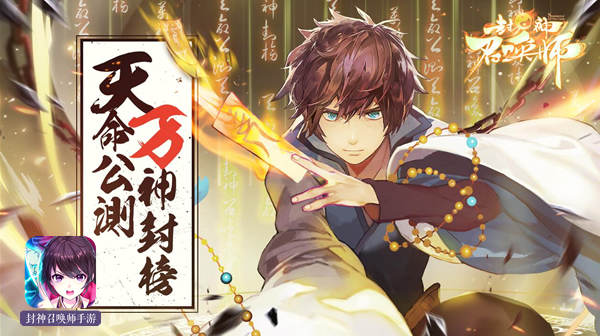 封神集结！《封神召唤师》天命公测今日开启！