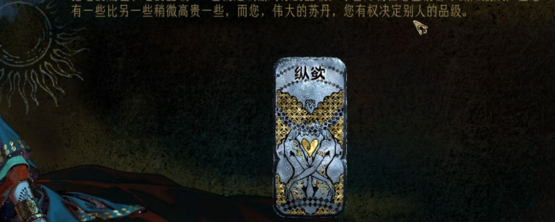 《苏丹的游戏》纵欲卡消除方法介绍