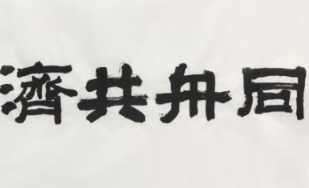成语“同舟共济”出自哪里？其中又有哪些典故呢？