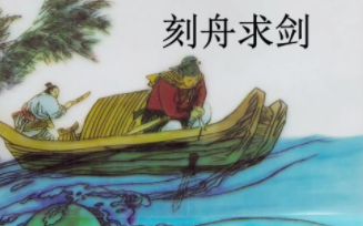 成语“刻舟求剑”出自哪里？又有什么典故呢？