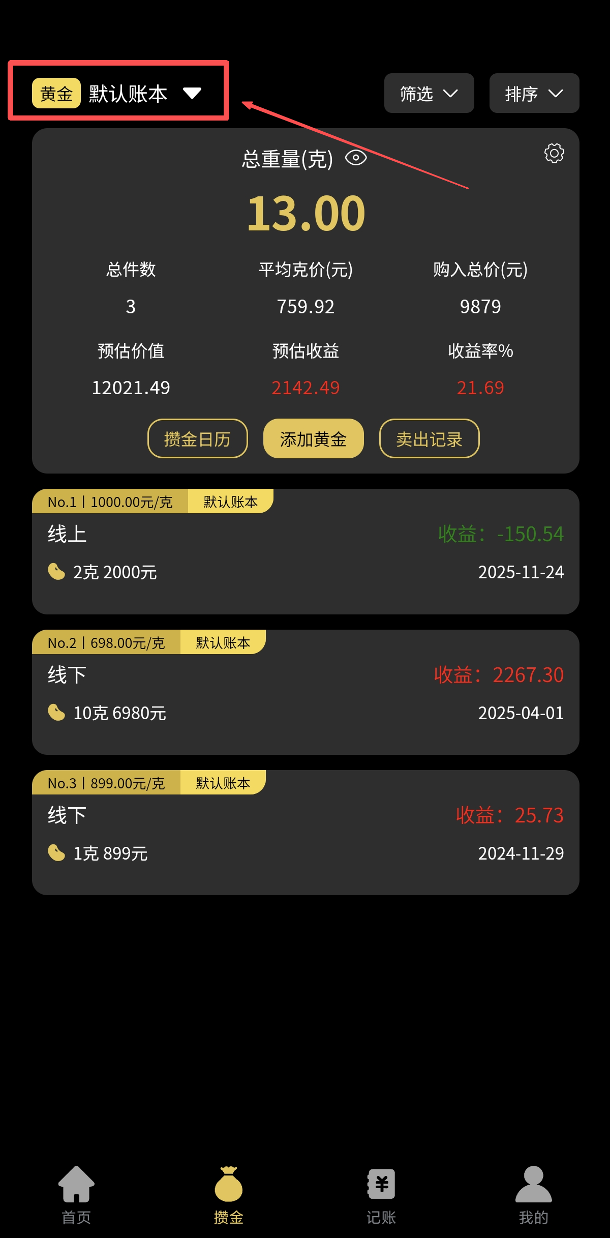 金价一指查如何选择不同账本查看 金价一指查如何新建账本