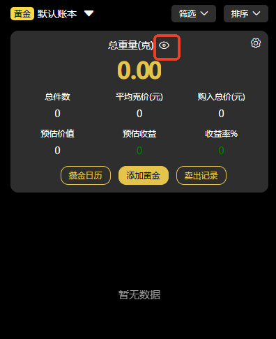 金价一指查总重量旁的眼睛是什么 金价一指查总重量隐藏功能操作指南