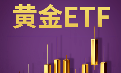 纸黄金和ETF黄金有什么区别 纸黄金和ETF黄金的区别