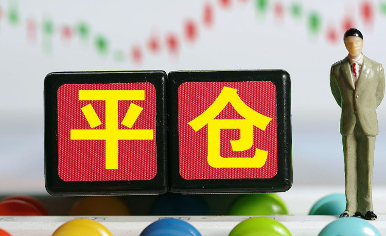 平仓是什么 平仓的概念
