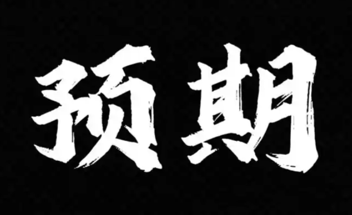 预期提前消化是什么意思 预期提前消化的意思